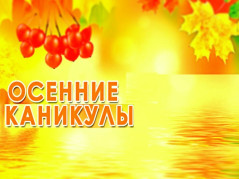 Осенние каникулы: напомните детям правила безопасности!